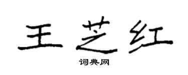 袁強王芝紅楷書個性簽名怎么寫