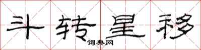 范連陞斗轉星移隸書怎么寫