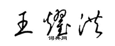 梁錦英王耀洪草書個性簽名怎么寫