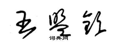 朱錫榮王盟欽草書個性簽名怎么寫