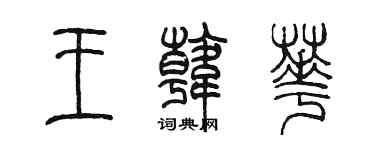 陳墨王韓華篆書個性簽名怎么寫