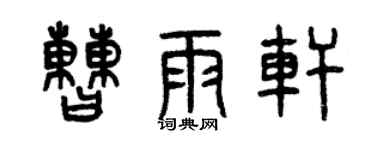 曾慶福曹雨軒篆書個性簽名怎么寫