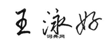 駱恆光王泳好行書個性簽名怎么寫