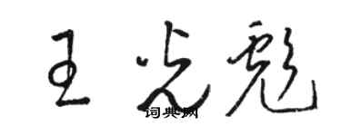 駱恆光王光彪草書個性簽名怎么寫