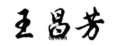 胡問遂王昌芳行書個性簽名怎么寫