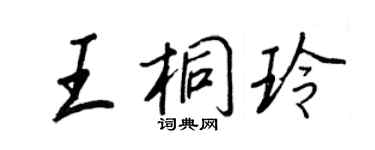 王正良王桐玲行書個性簽名怎么寫