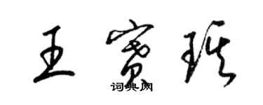 梁錦英王賽琪草書個性簽名怎么寫