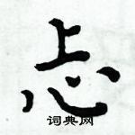 周炳元寫的硬筆楷書忐