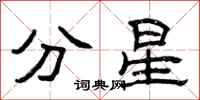 曾慶福分星隸書怎么寫