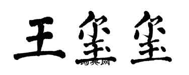 翁闓運王璽璽楷書個性簽名怎么寫