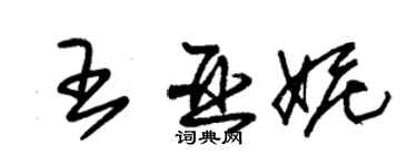 朱錫榮王亞妮草書個性簽名怎么寫