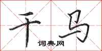 田英章乾馬行書怎么寫