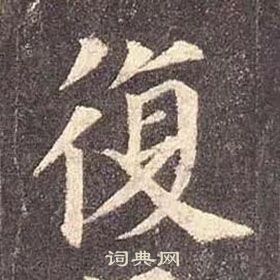 顏真卿多寶塔碑中復的寫法