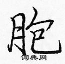 龐中華寫的硬筆楷書胞