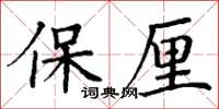 丁謙保厘楷書怎么寫