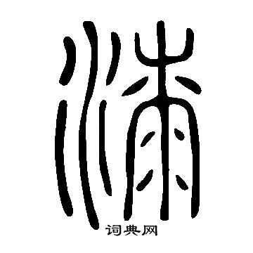 說文解字寫的漆