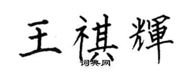 何伯昌王祺輝楷書個性簽名怎么寫