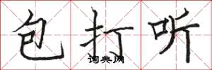 駱恆光包打聽楷書怎么寫