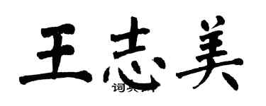 翁闓運王志美楷書個性簽名怎么寫