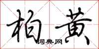荊霄鵬柏黃行書怎么寫
