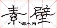 駱恆光素壁隸書怎么寫