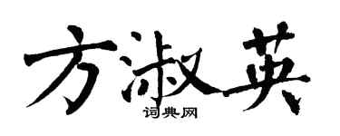 翁闓運方淑英楷書個性簽名怎么寫