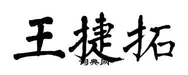 翁闓運王捷拓楷書個性簽名怎么寫