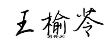 王正良王榆苓行書個性簽名怎么寫