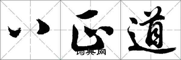 胡問遂八正道行書怎么寫