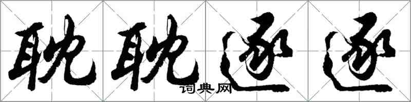 胡問遂耽耽逐逐行書怎么寫