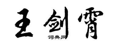 胡問遂王劍霄行書個性簽名怎么寫
