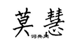 何伯昌莫慧楷書個性簽名怎么寫