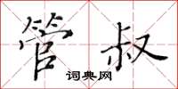 黃華生管叔楷書怎么寫