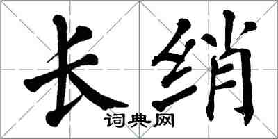 翁闓運長綃楷書怎么寫