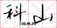 科山怎么寫好看