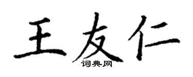 丁謙王友仁楷書個性簽名怎么寫