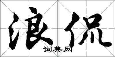 胡問遂浪侃行書怎么寫