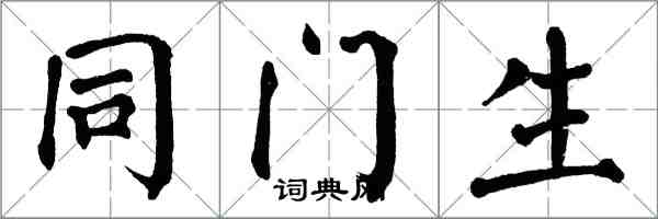 翁闓運同門生楷書怎么寫