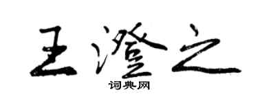 曾慶福王澄之行書個性簽名怎么寫