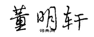 曾慶福董明軒行書個性簽名怎么寫