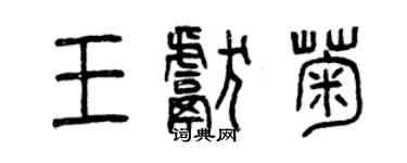 曾慶福王獻菊篆書個性簽名怎么寫