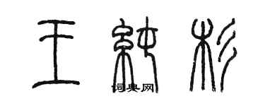 陳墨王純杉篆書個性簽名怎么寫