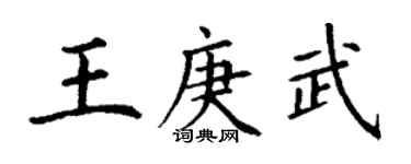 丁謙王庚武楷書個性簽名怎么寫