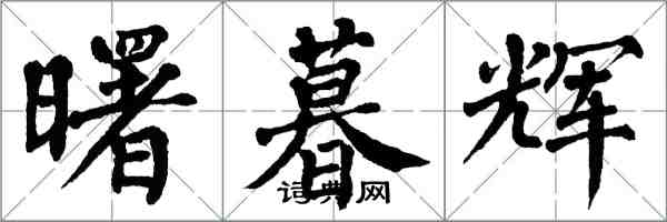 翁闓運曙暮輝楷書怎么寫