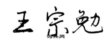 曾慶福王宗勉行書個性簽名怎么寫