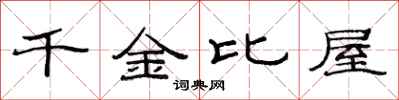 范連陞千金比屋隸書怎么寫