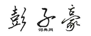 駱恆光彭子豪行書個性簽名怎么寫