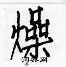 白克儉寫的硬筆楷書燥