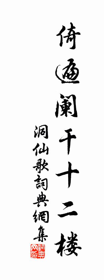 佚名洞仙歌書法作品欣賞