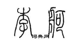 陳墨李舸篆書個性簽名怎么寫